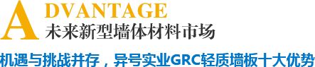機遇與挑戰并存，異號實業GRC輕質墻板十大優勢