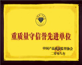 2008年度重質量守信譽先進單位